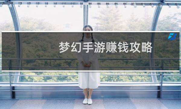 梦幻手游赚钱攻略