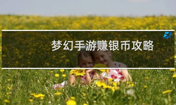 梦幻手游赚银币攻略