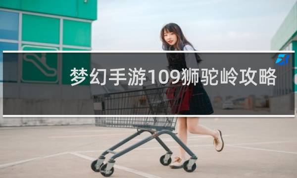 梦幻手游109狮驼岭攻略