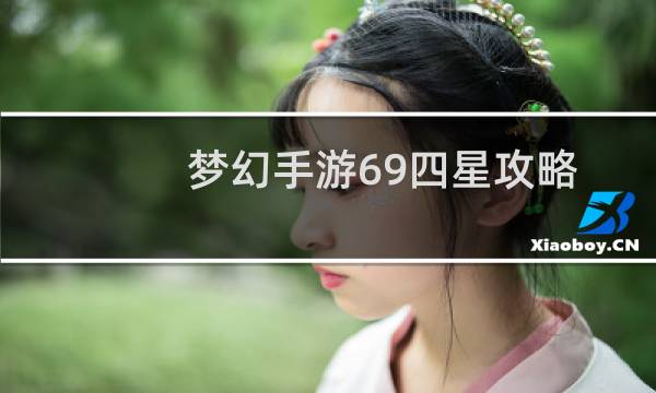 梦幻手游69四星攻略