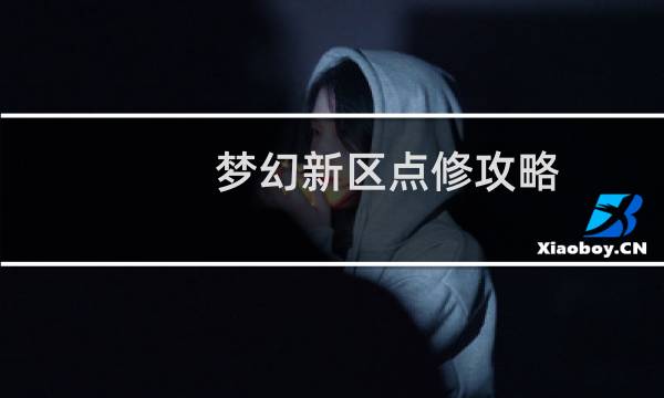 梦幻新区点修攻略