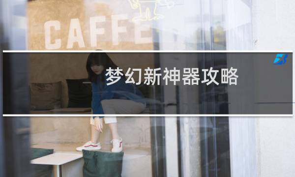 梦幻新神器攻略