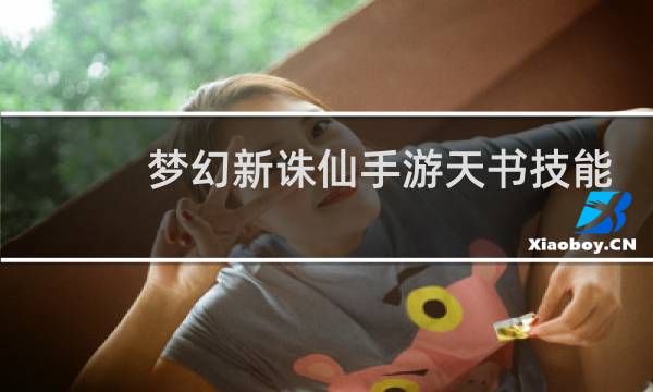 梦幻新诛仙手游天书技能