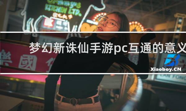 梦幻新诛仙手游pc互通的意义