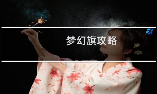 梦幻旗攻略