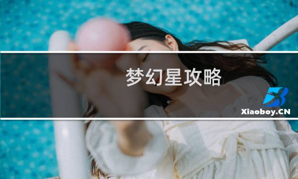梦幻星攻略