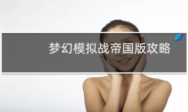 梦幻模拟战帝国版攻略
