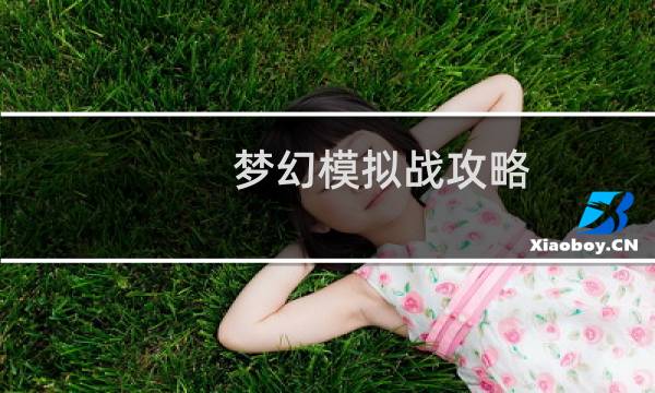梦幻模拟战攻略