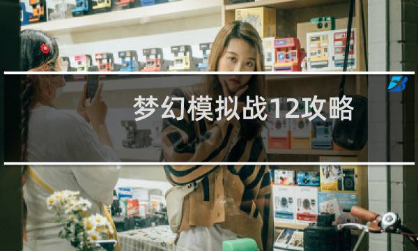 梦幻模拟战12攻略