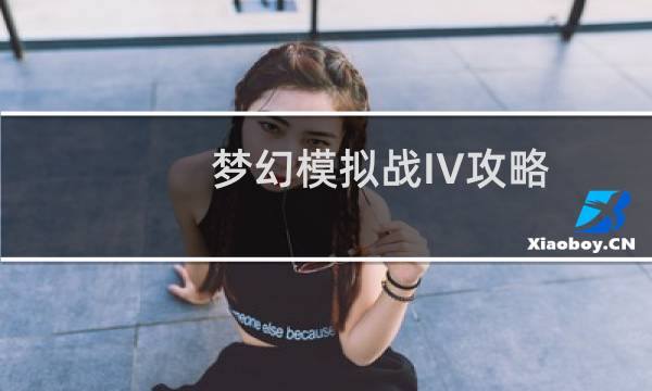 梦幻模拟战IV攻略