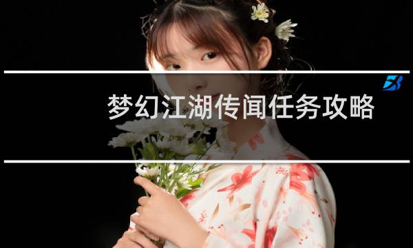 梦幻江湖传闻任务攻略