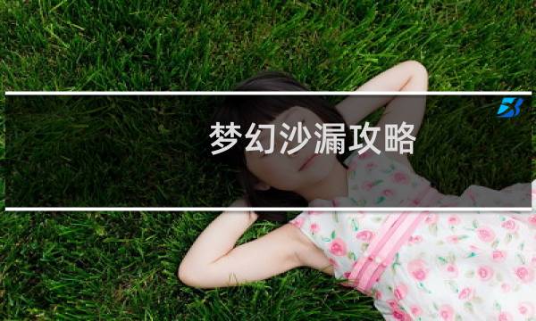 梦幻沙漏攻略