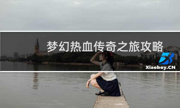 梦幻热血传奇之旅攻略