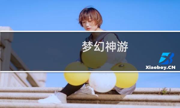 梦幻神游  攻略