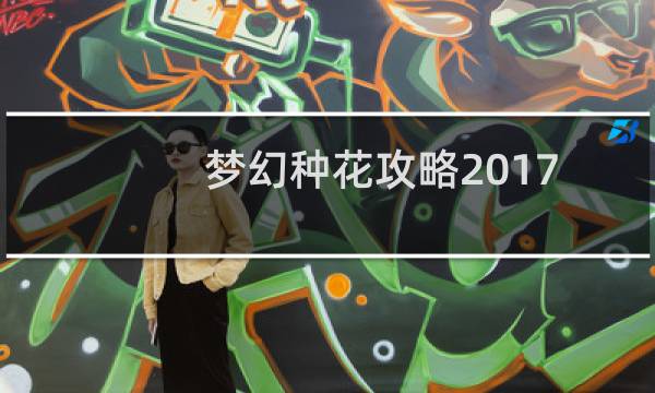 梦幻种花攻略2017