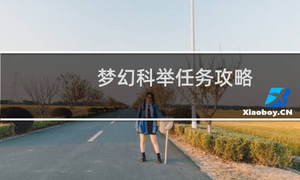 梦幻科举任务攻略