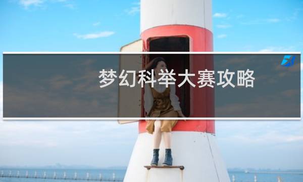 梦幻科举大赛攻略