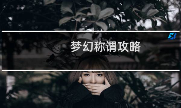 梦幻称谓攻略