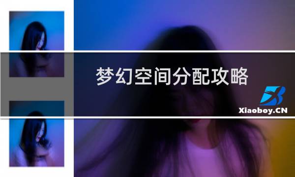 梦幻空间分配攻略