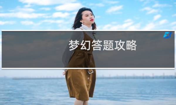 梦幻答题攻略