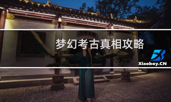 梦幻考古真相攻略