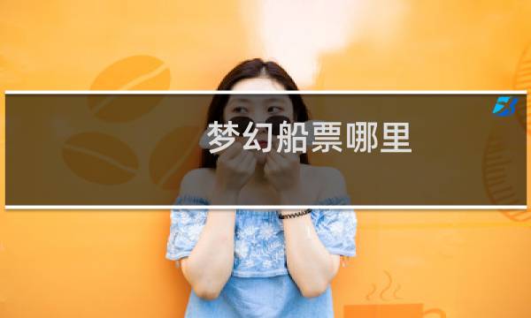 梦幻船票哪里
