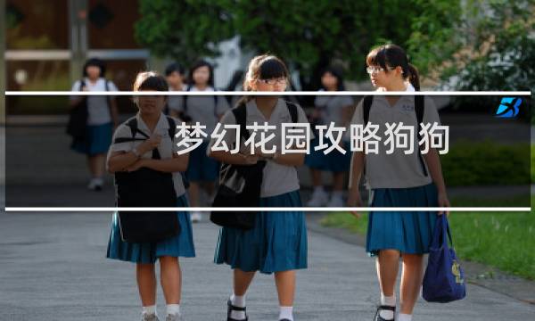 梦幻花园攻略狗狗