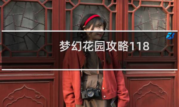 梦幻花园攻略118