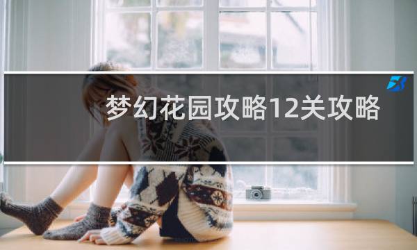 梦幻花园攻略12关攻略