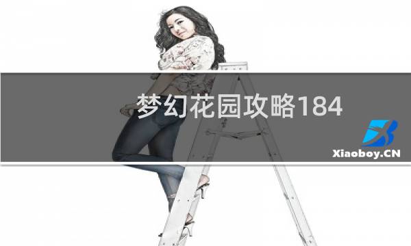 梦幻花园攻略184