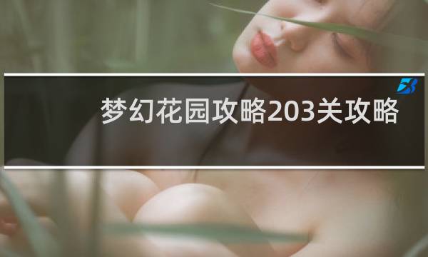 梦幻花园攻略203关攻略