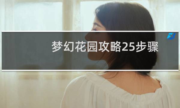 梦幻花园攻略25步骤