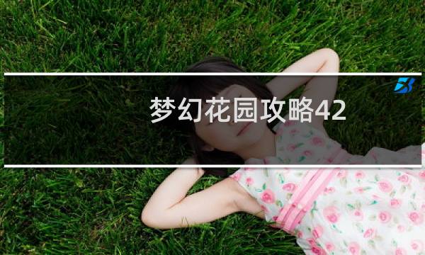 梦幻花园攻略42