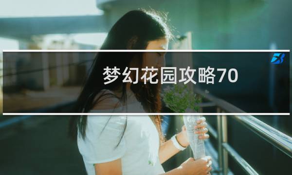 梦幻花园攻略70