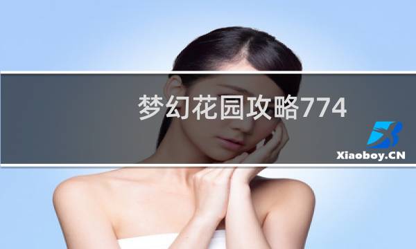 梦幻花园攻略774