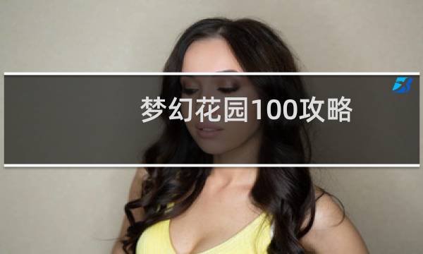 梦幻花园100攻略