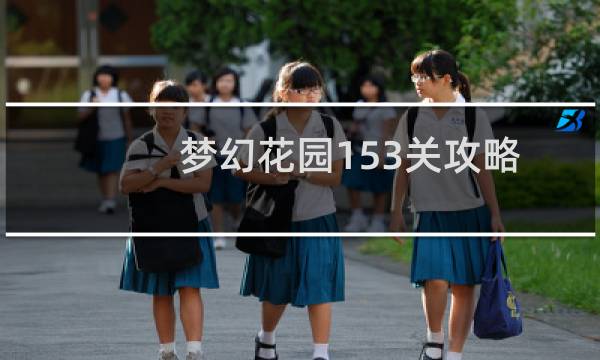 梦幻花园153关攻略