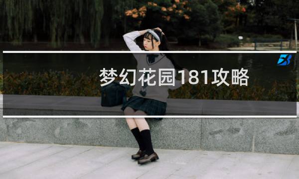 梦幻花园181攻略