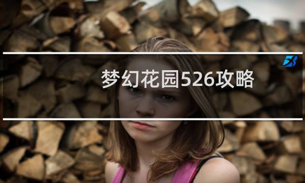 梦幻花园526攻略