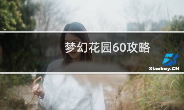 梦幻花园60攻略