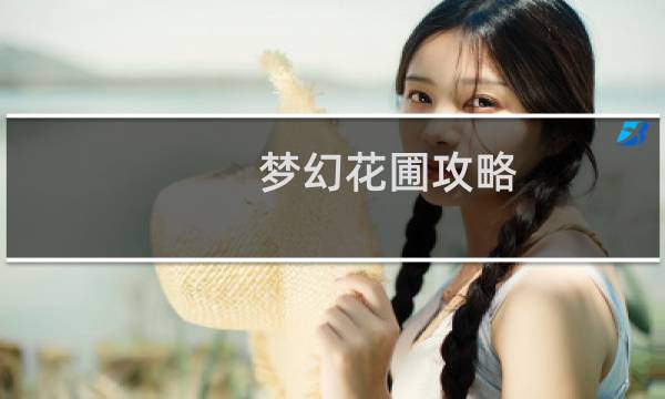 梦幻花圃攻略