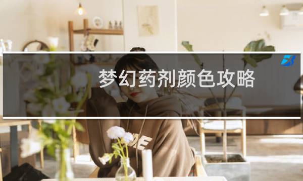 梦幻药剂颜色攻略