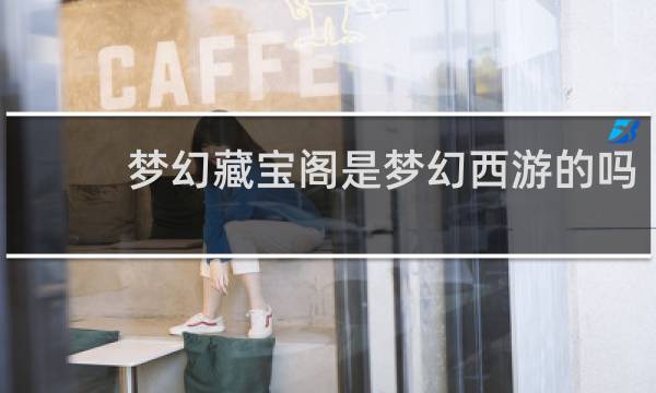 梦幻藏宝阁是梦幻西游的吗