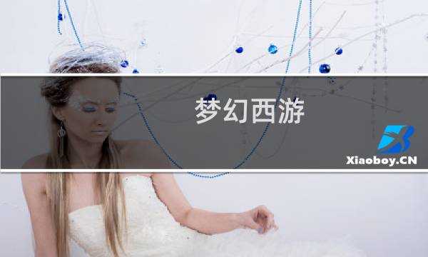 梦幻西游 五庄观怎么加点