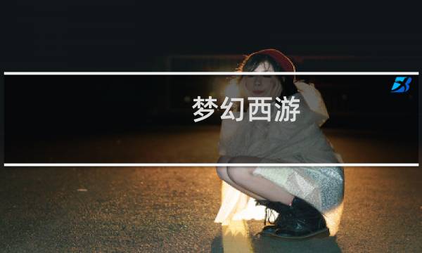 梦幻西游 什么神兽