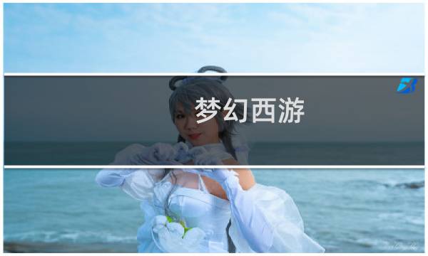 梦幻西游 化生寺技能