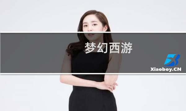 梦幻西游 华圣剧情