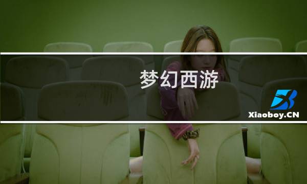 梦幻西游 参战等级