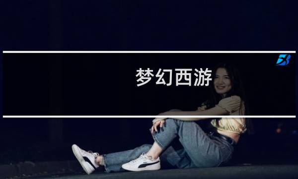 梦幻西游 孩子技能