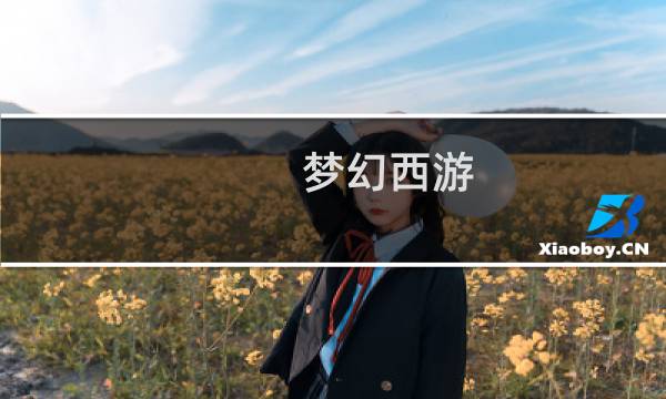 梦幻西游 宝宝环怎么跑